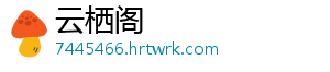 云栖阁